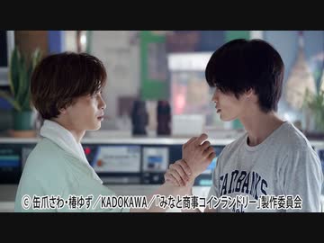 みなと商事コインランドリー　第１話　真夏のゆるきゅんラブ！