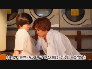 みなと商事コインランドリー　第５話　想い人と再会…決意の時！？