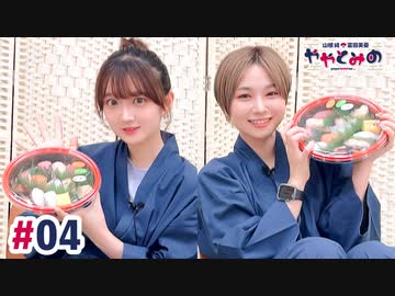 【高画質・完全版】ややとみの『おめずし』第4回