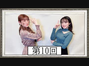 【第10回】高橋花林・井澤美香子のごじぽんミュージアム