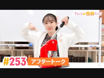 【高画質】すごいよ☆花林ちゃん！ 第253回アフタートーク