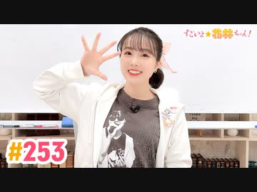 【高画質】すごいよ☆花林ちゃん！ 第253回