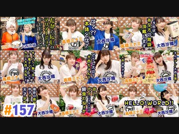 【高画質・完全版】たかみなと大西のたかにしや第157回