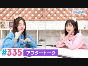 【高画質】Pyxisのキラキラ大作戦！ 第335回アフタートーク