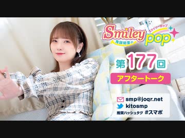 鬼頭明里のSmiley pop第177回アフタートーク
