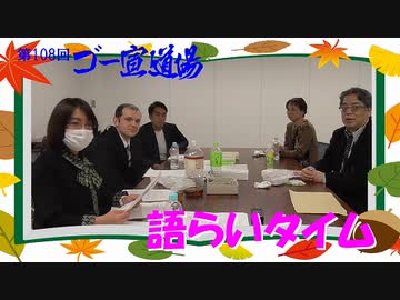 第108回ゴー宣道場　語らいタイム