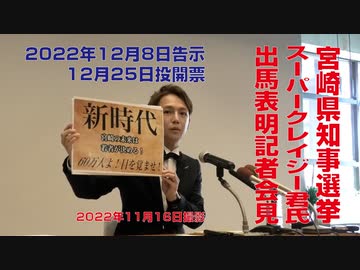 【宮崎県知事選挙】スーパークレイジー君氏・出馬表明記者会見（2022年11月16日撮影）