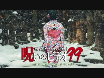 ほんとにあった！呪いのビデオ９９