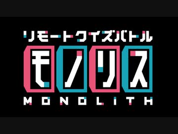 リモートクイズバトル　モノリス　＃13（前編）
