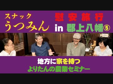 よりたんの農業セミナー！スナックうつみん慰安旅行in郡上八幡⑤