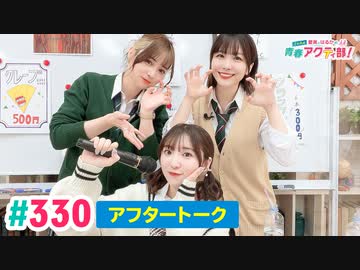 【高画質】愛美とはるかの2年A組青春アクティ部！ 第330回（生配信第3回）アフトーーーク