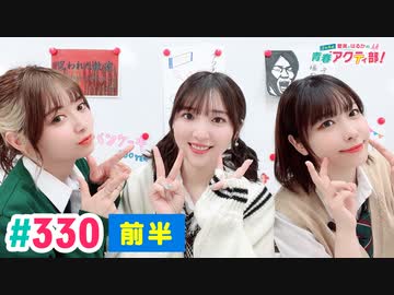 【高画質・完全版・前半パート】愛美とはるかの2年A組青春アクティ部！ 第330回（生配信第3回）