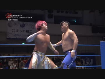 2022/11/13　2022 世界最強タッグ決定リーグ戦＜開幕戦＞　11.13後楽園ホール　第3試合