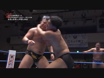 2022/11/13　2022 世界最強タッグ決定リーグ戦＜開幕戦＞　11.13後楽園ホール　第5試合