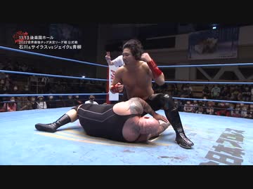 2022/11/13　2022 世界最強タッグ決定リーグ戦＜開幕戦＞　11.13後楽園ホール　第6試合
