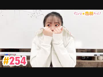 【高画質】すごいよ☆花林ちゃん！ 第254回