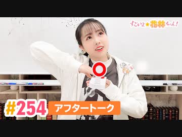 【高画質】すごいよ☆花林ちゃん！ 第254回アフタートーク