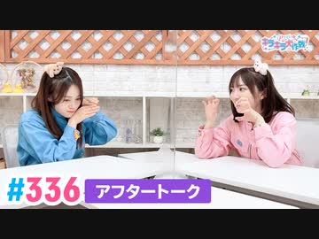 【高画質】Pyxisのキラキラ大作戦！ 第336回アフタートーク