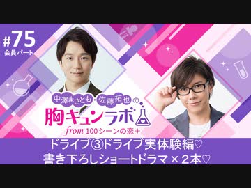 【会員限定版】第75話「ドライブ実体験編♡＆書き下ろしショートドラマ♡」（中澤まさとも・佐藤拓也の胸キュンラボ from 100シーンの恋＋）