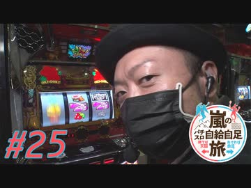 嵐のパチスロ自給自足旅 #25