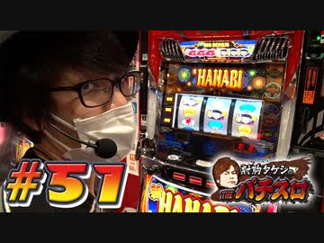 射駒タケシのTHEパチスロ #51