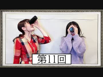 【第11回】高橋花林・井澤美香子のごじぽんミュージアム