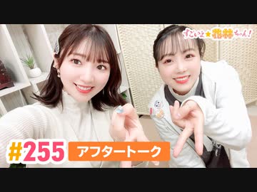 【高画質】すごいよ☆花林ちゃん！ 第255回アフタートーク　