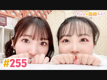 【高画質】すごいよ☆花林ちゃん！ 第255回