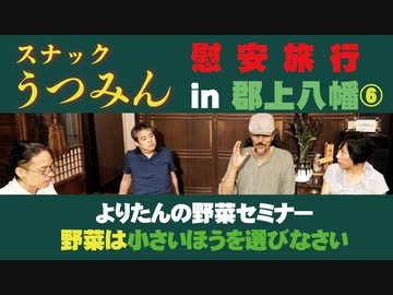 よりたんの野菜セミナー！スナックうつみん慰安旅行in郡上八幡⑥