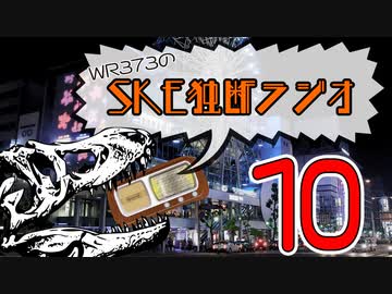 WR373のSKE独断ラジオ！！！！！！！！！！