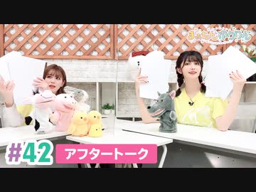 【高画質】まぁたんゆりりん 第42回アフタートーク