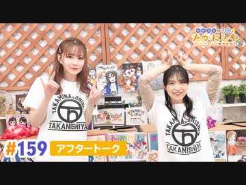 【高画質】たかみなと大西のたかにしや第159回アフタートーク