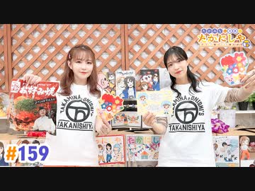 【高画質・完全版】たかみなと大西のたかにしや第159回