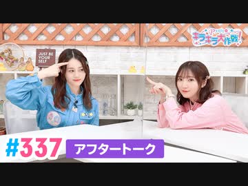 【高画質】Pyxisのキラキラ大作戦！ 第337回アフタートーク