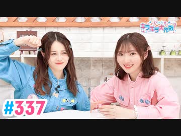 【高画質・完全版】Pyxisのキラキラ大作戦！ 第337回