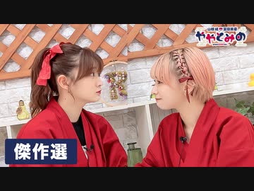 【高画質・完全版】ややとみの『傑作選』