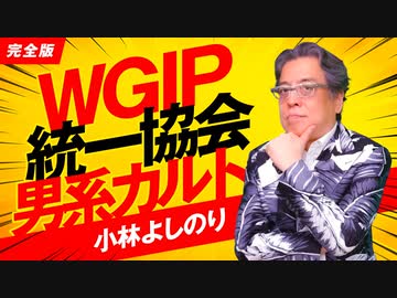 「洗脳」とは何か？～WGIP、統一協会、男系カルト「よしりん・もくれんのオドレら正気か？」#104