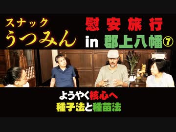 いよいよ核心！種子法・種苗法‼スナックうつみん慰安旅行in郡上八幡⑦