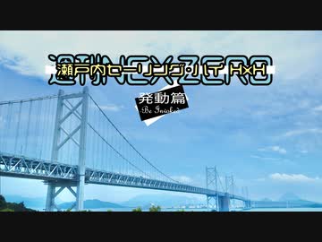 【週刊NEX ZERO】瀬戸内セーリング・ハイ H×H -発動編-