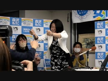 品川区長選挙・森沢きょうこ候補・開票見守り＋記者会見