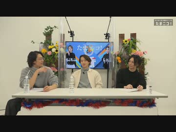 『たまニコ！』第21回 田口涼･前川優希/野口準[コメントなしver.](2022年11月1日放送)