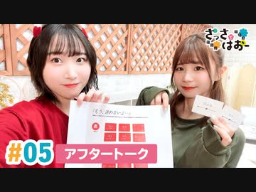 【高画質】さっさとはおー 第5回アフタートーク