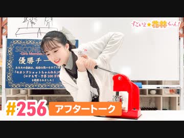 【高画質】すごいよ☆花林ちゃん！ 第256回アフタートーク