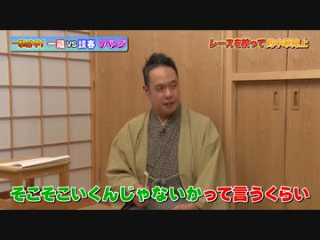 春風亭一蔵の一撃必中#2　 立川談春