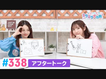 【高画質】Pyxisのキラキラ大作戦！ 第338回アフタートーク