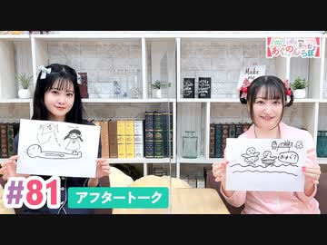 【高画質】大西亜玖璃・高尾奏音のあぐのんる～むらぼ♪第81回アフタートーク