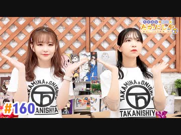 【高画質・完全版】たかみなと大西のたかにしや第160回