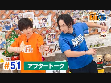 市川太一・鈴木崚汰 MIX UP!!　第51回アフタートーク