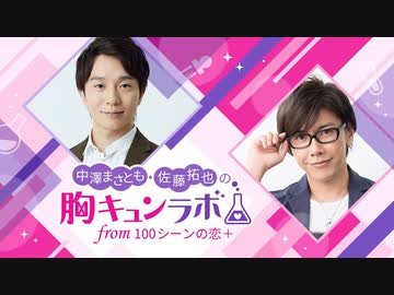 【会員限定版】第77話「再会②胸キュンアンケート♡妄想編」（中澤まさとも・佐藤拓也の胸キュンラボ from 100シーンの恋＋）