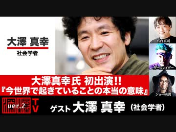 大澤真幸氏初出演！『今世界で起きていることの本当の意味』(2022年11月23日放送・後半有料パート）ゲスト：大澤真幸、出演：宮台真司・ダースレイダー、司会：ジョー横溝
